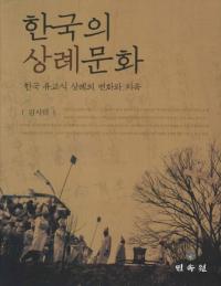 한국의 상례문화 한국 유교식 상례의 변화와 지속 (韓国の喪礼文化 韓国儒教式喪礼の変化と持続)