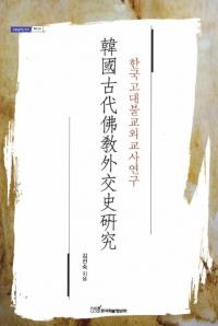 韓國古代佛教外交史研究