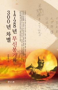 1728년 무신봉기와 300년 차별 (1728ǯ꿽˪300ǯ)