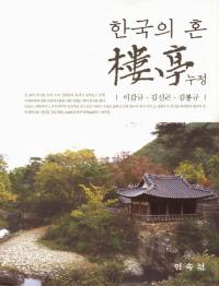 한국의 혼 누정 (韓国の魂 樓亭)