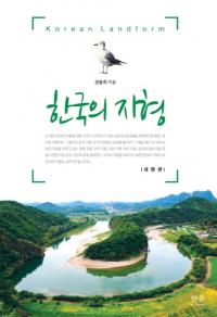 한국의 지형 (韓国の地形) 改訂版