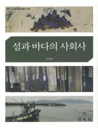 섬과 바다의 사회사 (島と海の社会史)