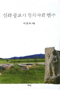 신라 중고기 정치사회 연구(ŴҲ񸦵)