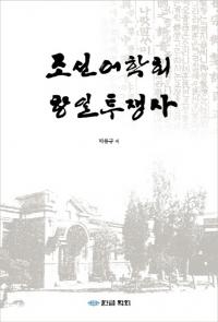 조선어학회 항일투쟁사 (朝鮮語学会抗日闘争史)