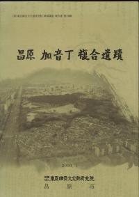 昌原加音丁複合遺蹟 上、下 全2冊