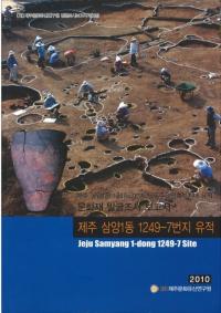 제주 삼양1동 1249-7번지 유적 (ѽ1ƶ1249-7ϰ)