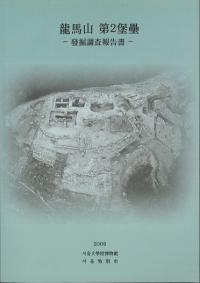 龍馬山 第2保壘 発掘調査報告書