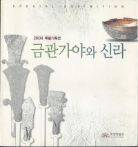 금관가야와 신라 (金官伽耶と新羅)