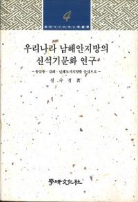 우리나라 남해안지방의 신석기문화 연구 (韓国南海岸地方の新石器文化研究)
