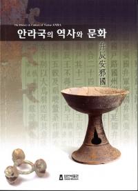 안라국의 역사와 문화 (安羅(安邪)国の歴史と文化)