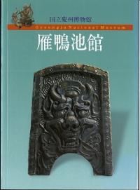 国立慶州博物館 雁鴨池館 (日本語版)