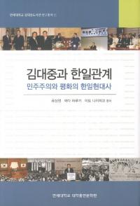 김대중과 한일관계 (金大中と韓日関係)