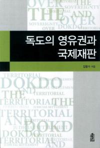 독도의 영유권과 국제재판 (独島(竹島)の領有権と国際裁判)