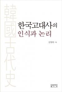 한국고대사의 인식과 논리(ڹˤǧ)