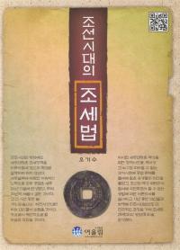 조선시대의 조세법 (朝鮮時代の租税法)