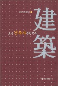 호남 건축사 문헌목록 (ۻʸϿ)