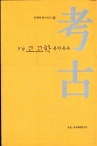 호남 고고학 문헌목록 (͸ųʸϿ)