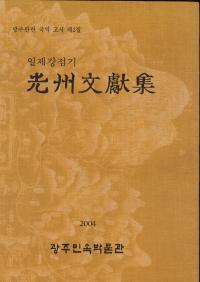 일제강접기(日帝強占期) 光州文獻集