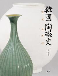 韓國陶磁史