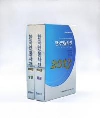 한국인물사전 (韓国人物事典) 2013 全2巻