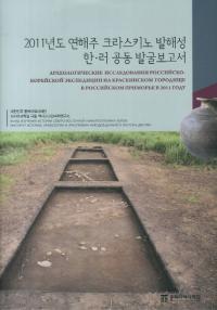 2011년도 연해주 크라스키노 발해성 한러 공동 발굴보고서 (2011ǯٱ賤饹߳ڡϪƱȯ)