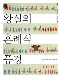 왕실의 혼례식 풍경: 조선 왕실의 행사. 2 (王室の婚礼式風景 朝鮮王室の行事2)