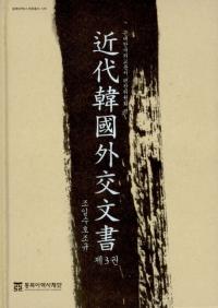 近代韓国外交文書 第3巻 (朝日修好条規)