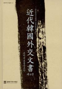 近代韓国外交文書 第4巻 (朝美修好通商条約)