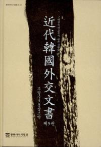 近代韓国外交文書 第5巻 (朝英修好通商条約)