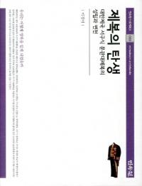 제복의 탄생 대한제국 서구식 문관대례복의 성립과 변천 (制服の誕生 大韓帝国西欧式文官大礼服の成立と変遷)