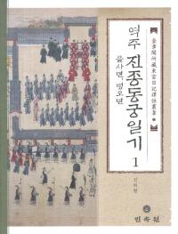 역주 진종동궁일기. 1: 을사년 병오년 (訳注 真宗東宮日記1 乙巳年、 丙午年)