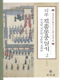 역주 진종동궁일기. 2: 무신년 기유년 경술년 신해년 (訳注 真宗東宮日記2 戊申年、己酉年、庚戌年、辛亥年)