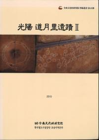 光陽道月里遺蹟2