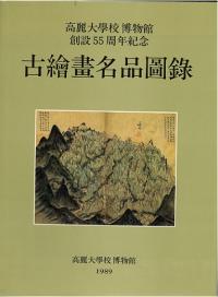 古繪畫名品圖録 1989