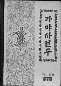 가야사연구 (伽耶史研究)