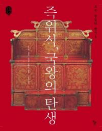 즉위식、국왕의 탄생 조선 왕실의 행사. 3 (即位式、国王の誕生 朝鮮王室の行事3)