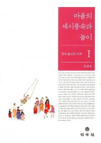 마을의 세시풍속과 놀이 경북 울진의 사례 1 (集落の歳時風俗と遊戯 慶北蔚珍の事例1)