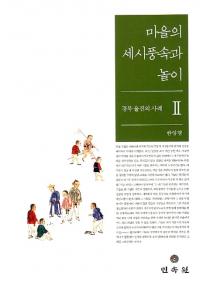 마을의 세시풍속과 놀이 경북 울진의 사례 2 (集落の歳時風俗と遊戯 慶北蔚珍の事例2)