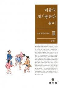 마을의 세시풍속과 놀이 경북 울진의 사례 3 (集落の歳時風俗と遊戯 慶北蔚珍の事例3)