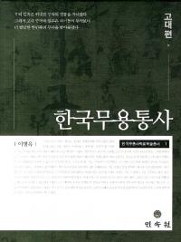 한국무용통사 고대편 (韓国舞踊通史 古代編)