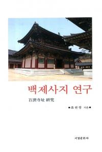 백제사지 연구 百濟寺址研究