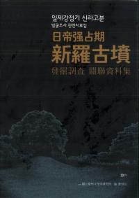 新羅古墳精密測量 및(及び) 分布調査研究報告書、慶州金冠塚発掘調査報告書(国譯)、日帝強占期新羅古墳発掘調査關聯資料集 全3巻