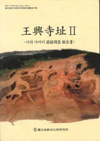 王興寺址2 瓦窯址発掘調査報告書