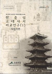 한・중・일 고대사지 비교연구 (1) -목탑지편- (韓・中・日 古代寺址比較研究(1) -木塔址編-)