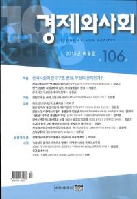 경제와 사회(кѤȼҲ)106(2015ǯƹ)