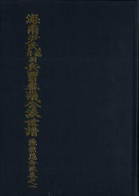 海南尹氏徳井洞兵曹参議公派世譜 漁樵隠公派 巻之一〜四 全4巻 (古書)