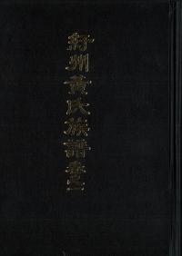 紆州黄氏族譜 巻之一〜四、四佳齋集 全5巻 (古書)
