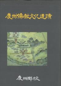 慶州儒教文化遺蹟 (古書)