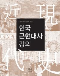 한국 근현대사 강의 (韓国近現代史講義)