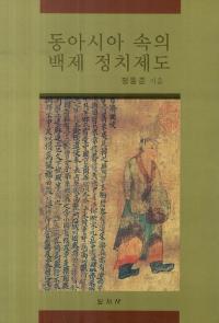 동아시아 속의 백제 정치제도 (東アジアの中の百済政治制度)